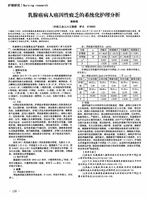 乳腺癌病人癌因性疲乏的系统化护理分析