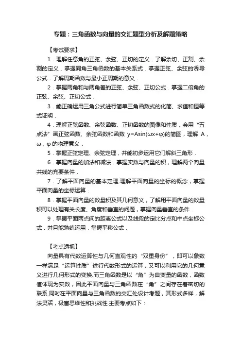 专题：三角函数与向量的交汇题型分析及解题策略