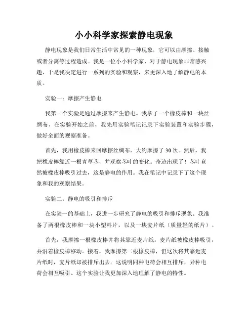小小科学家探索静电现象