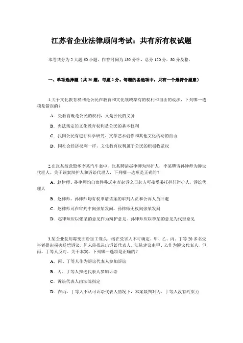 江苏省企业法律顾问考试共有所有权试题
