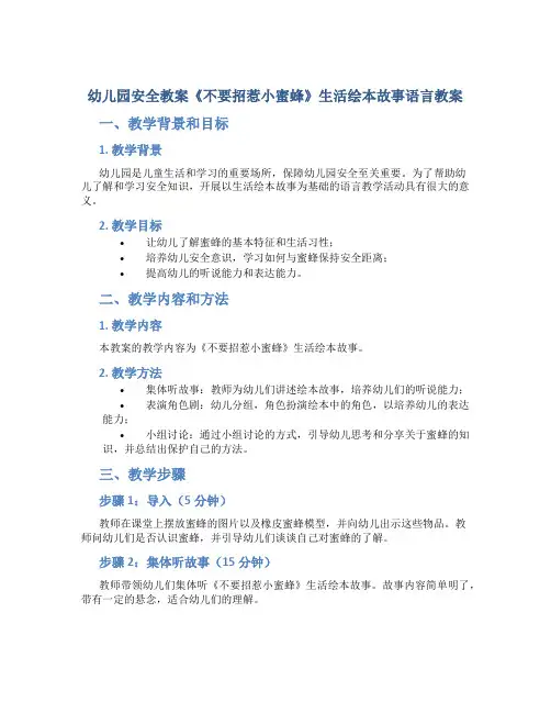 幼儿园安全教案《不要招惹小蜜蜂》生活绘本故事语言教案