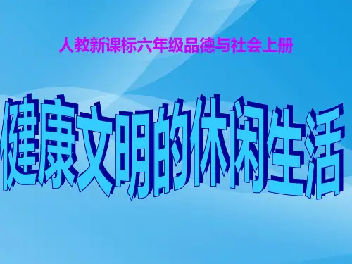 健康文明的休闲生活优质课件PPT
