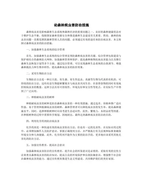 论森林病虫害防治措施