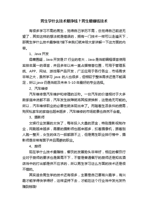 男生学什么技术最挣钱？男生最赚钱技术