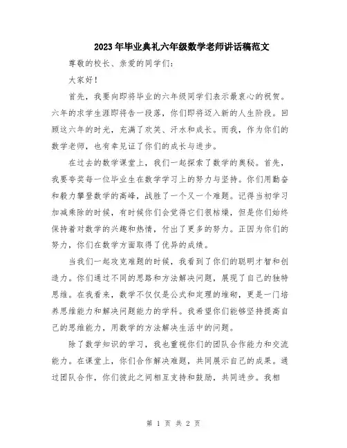 2023年毕业典礼六年级数学老师讲话稿范文