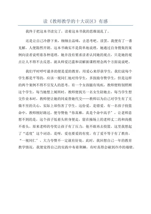 读《教师教学的十大误区》有感