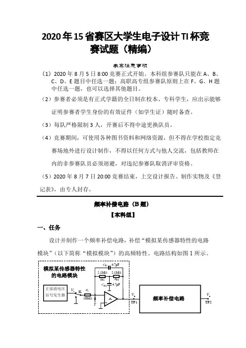 2020年15省赛区大学生电子设计TI杯竞赛试题(精)