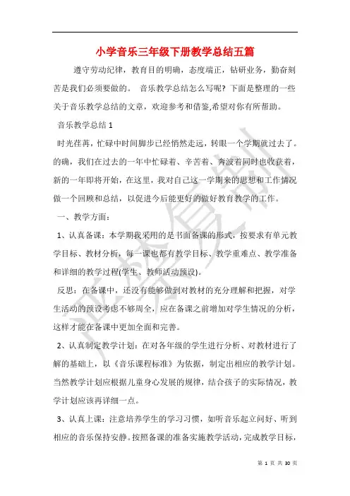 小学音乐三年级下册教学总结五篇