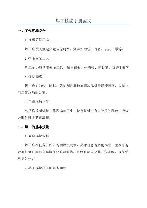 焊工技能手册范文