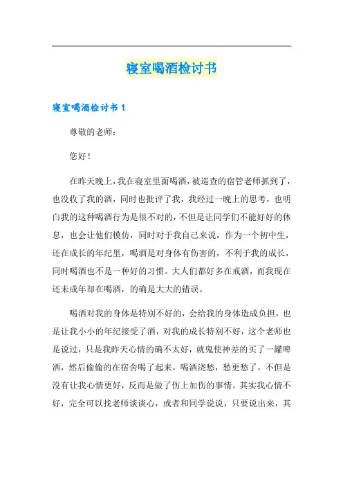 寝室喝酒检讨书
