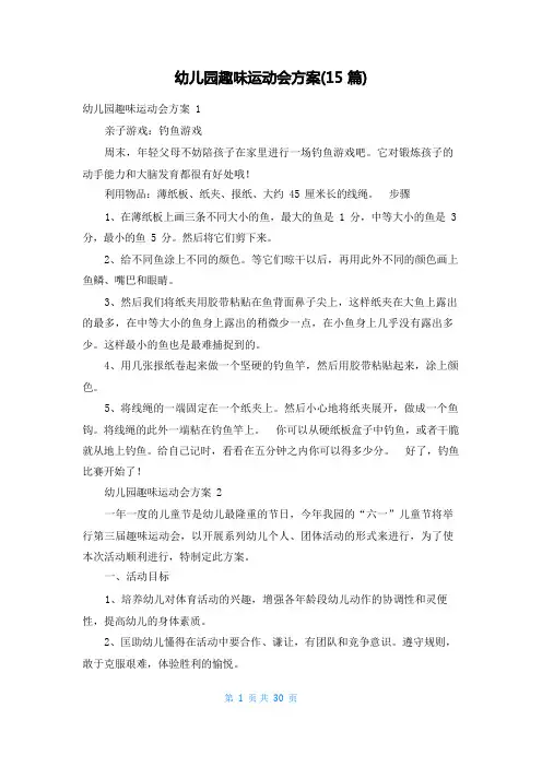 幼儿园趣味运动会方案(15篇)