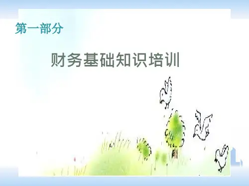 非财务人员财务培训54页PPT.pptx