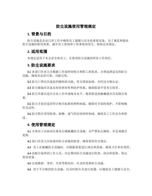 防尘设施使用管理规定