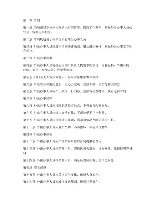 单位外出办事人员管理制度