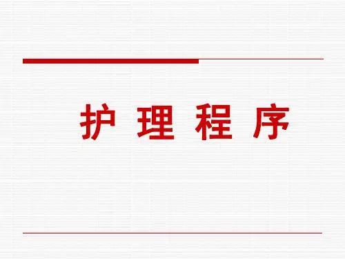 第一章护理程序课件