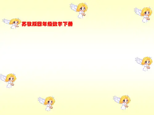 (苏教版)四年级数学下册课件 用字母表示数 9