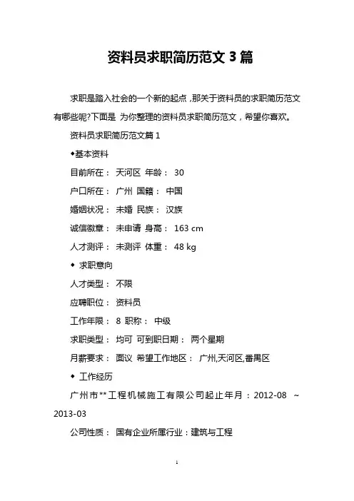 资料员求职简历范文3篇