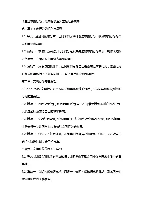 《告别不良行为,做文明学生》主题班会教案