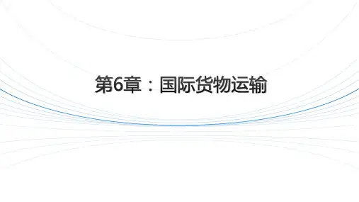 国际贸易实务之国际货物运输方式