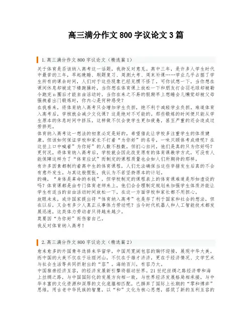 高三满分作文800字议论文3篇