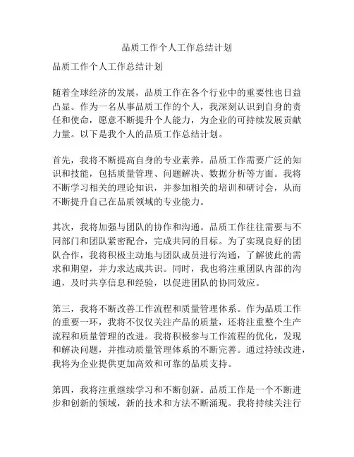 品质工作个人工作总结计划