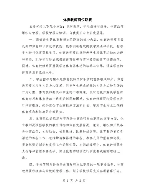 体育教师岗位职责