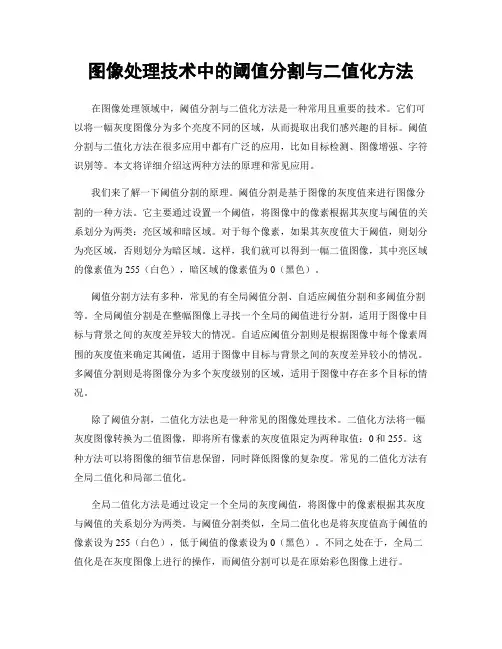 图像处理技术中的阈值分割与二值化方法