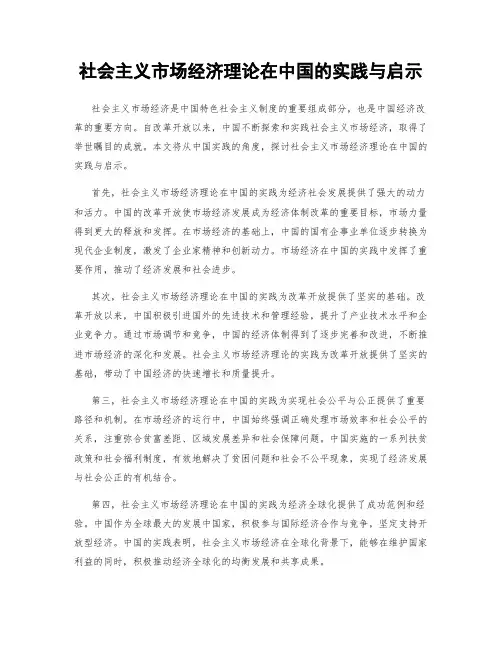 社会主义市场经济理论在中国的实践与启示