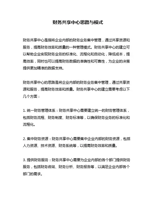 财务共享中心思路与模式