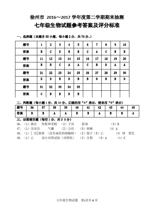 江苏省徐州市2016—2017学年度第二学期期末抽测七年级生物试卷参考答案
