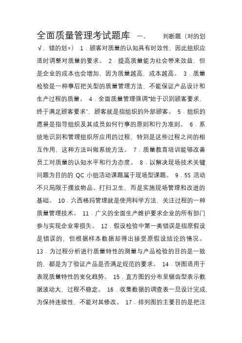 全面质量管理考试题库.doc