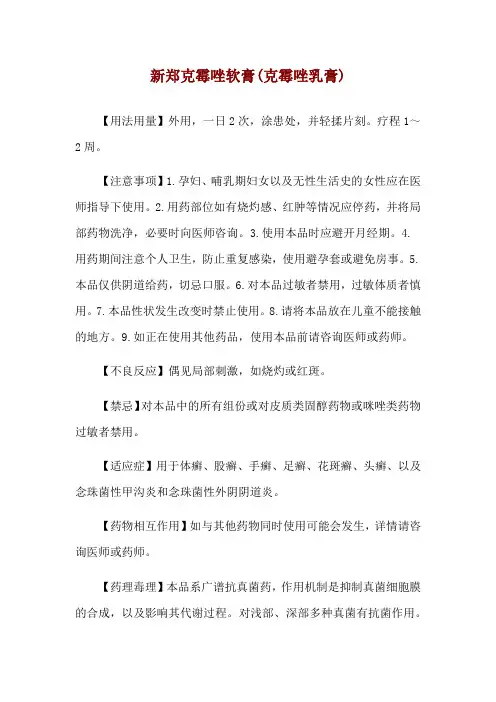 新郑克霉唑软膏(克霉唑乳膏)使用说明