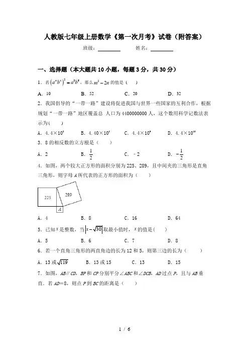 人教版七年级上册数学《第一次月考》试卷(附答案)