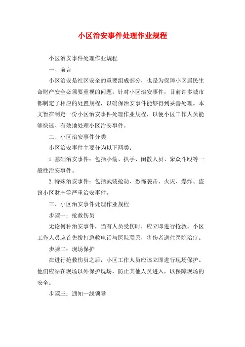 小区治安事件处理作业规程