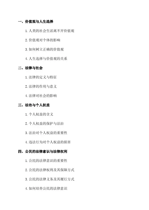 八年级道德与法治期末复习提纲