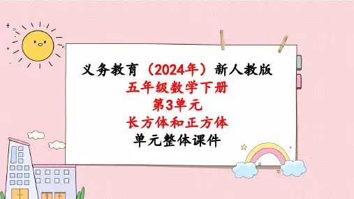 2024年新人教版五年级数学下册《第3单元第5课时  长方体和正方体的体积》教学课件