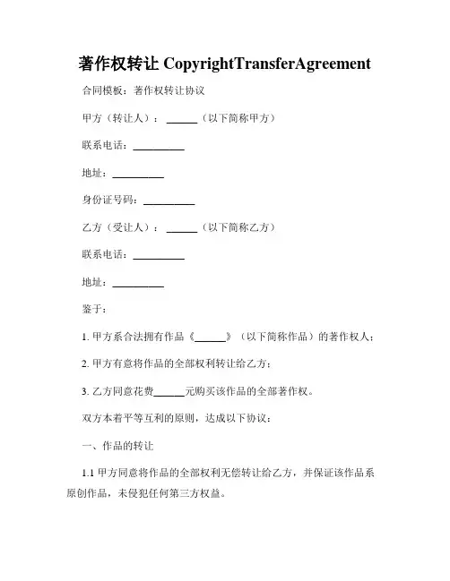 著作权转让CopyrightTransferAgreement