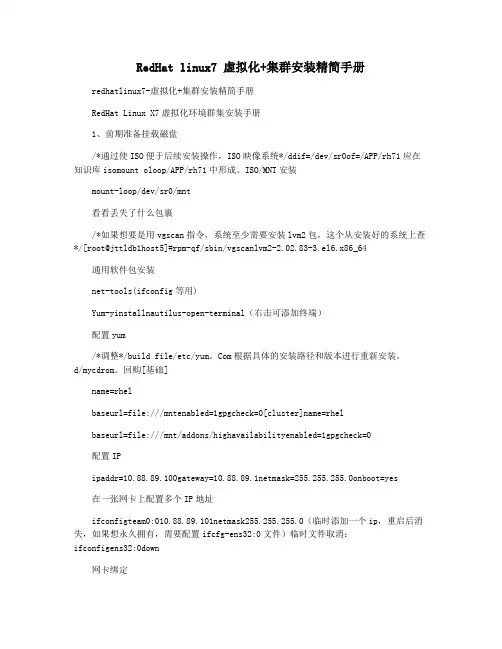 RedHat linux7 虚拟化+集群安装精简手册
