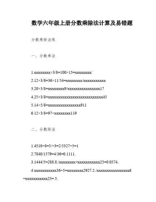 数学六年级上册分数乘除法计算及易错题