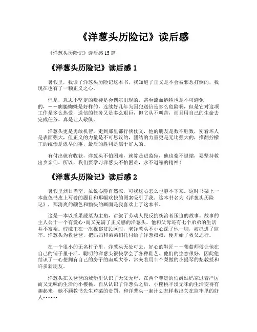 《洋葱头历险记》读后感