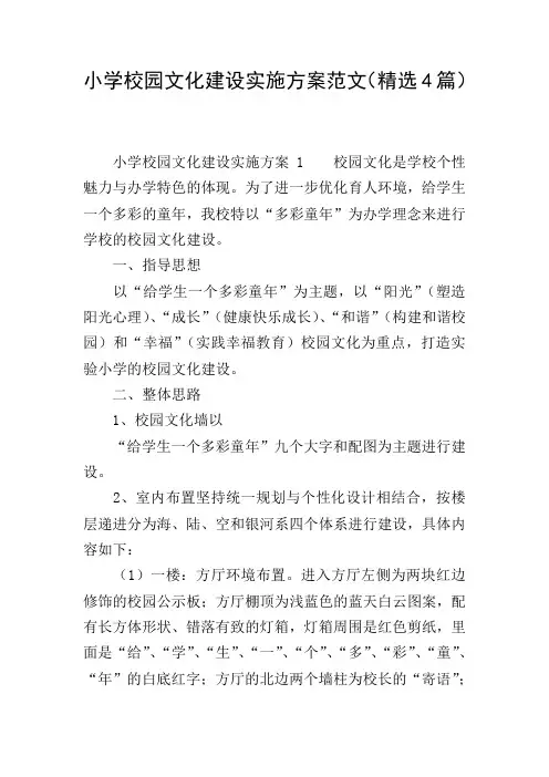 小学校园文化建设实施方案范文(精选4篇)