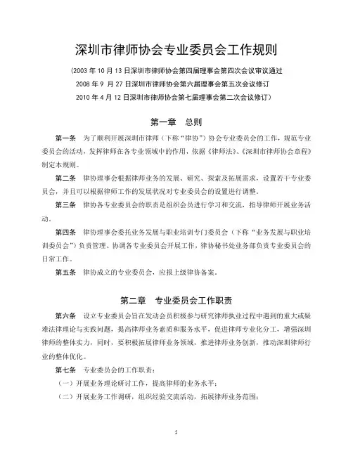 深圳市律师协会专业委员会工作规则