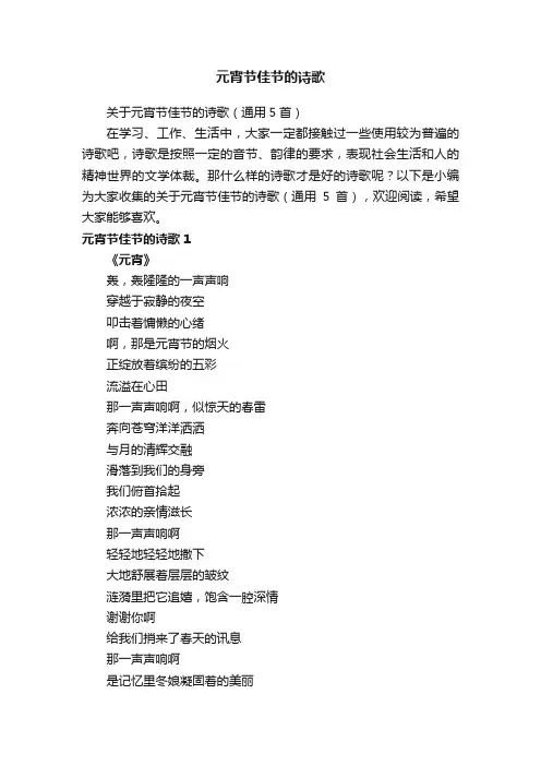 关于元宵节佳节的诗歌（通用5首）