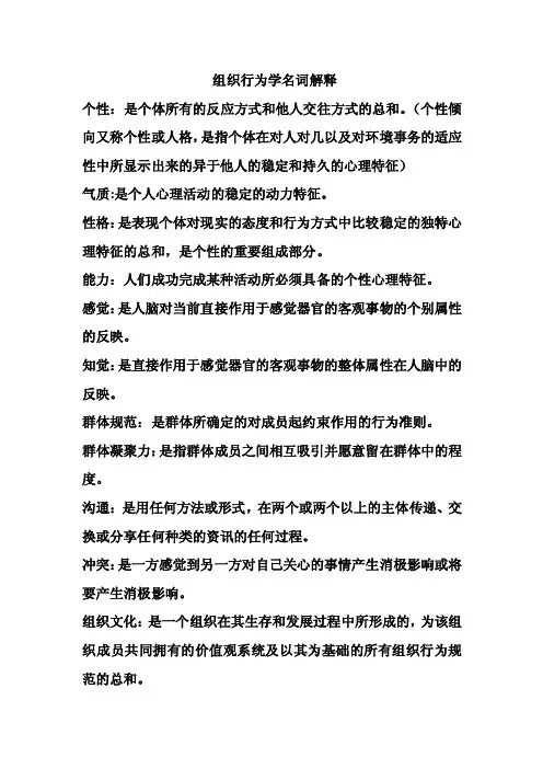 组织行为学名词解释