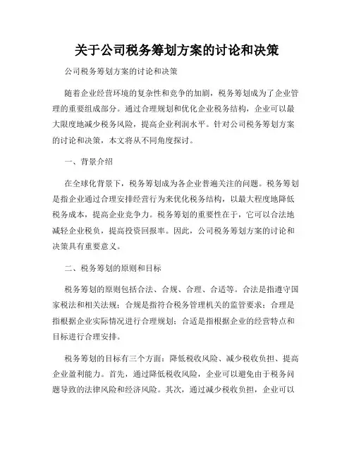 关于公司税务筹划方案的讨论和决策
