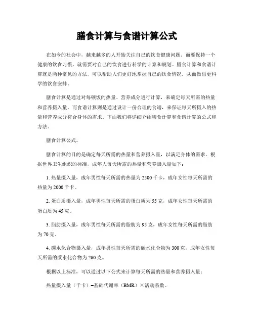 膳食计算与食谱计算公式