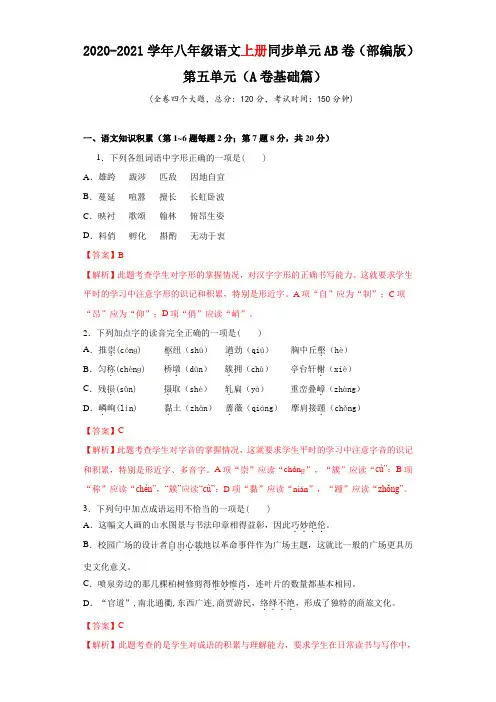 2020-2021学年八年级语文上册同步单元AB卷基础篇5(解析版)