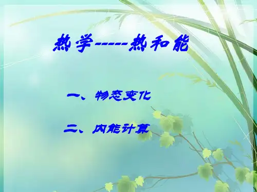 初中物理《热学》(共51张) PPT课件 图文