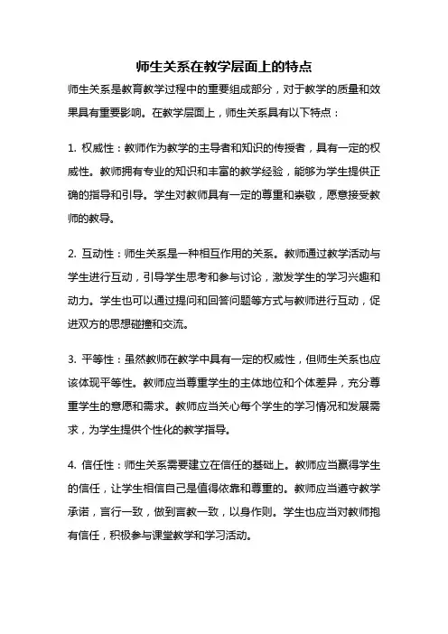 师生关系在教学层面上的特点