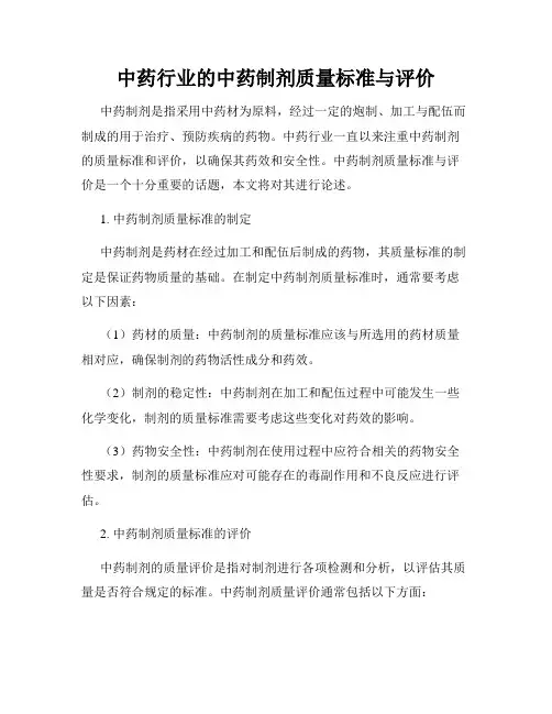 中药行业的中药制剂质量标准与评价